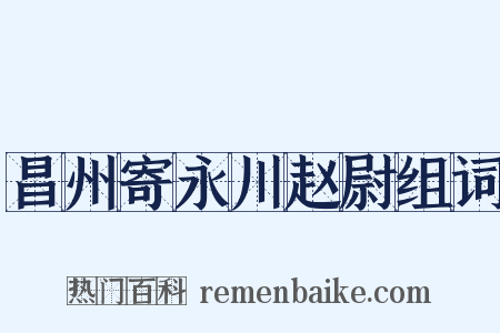 昌州寄永川赵尉组词是什么意思的图片
